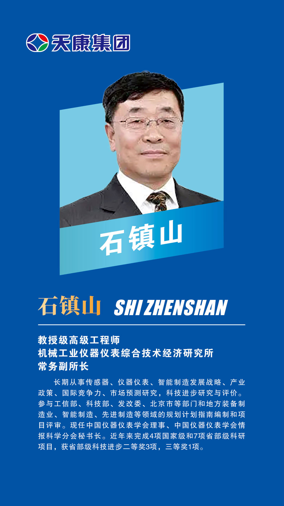 13外部專家-石鎮(zhèn)山