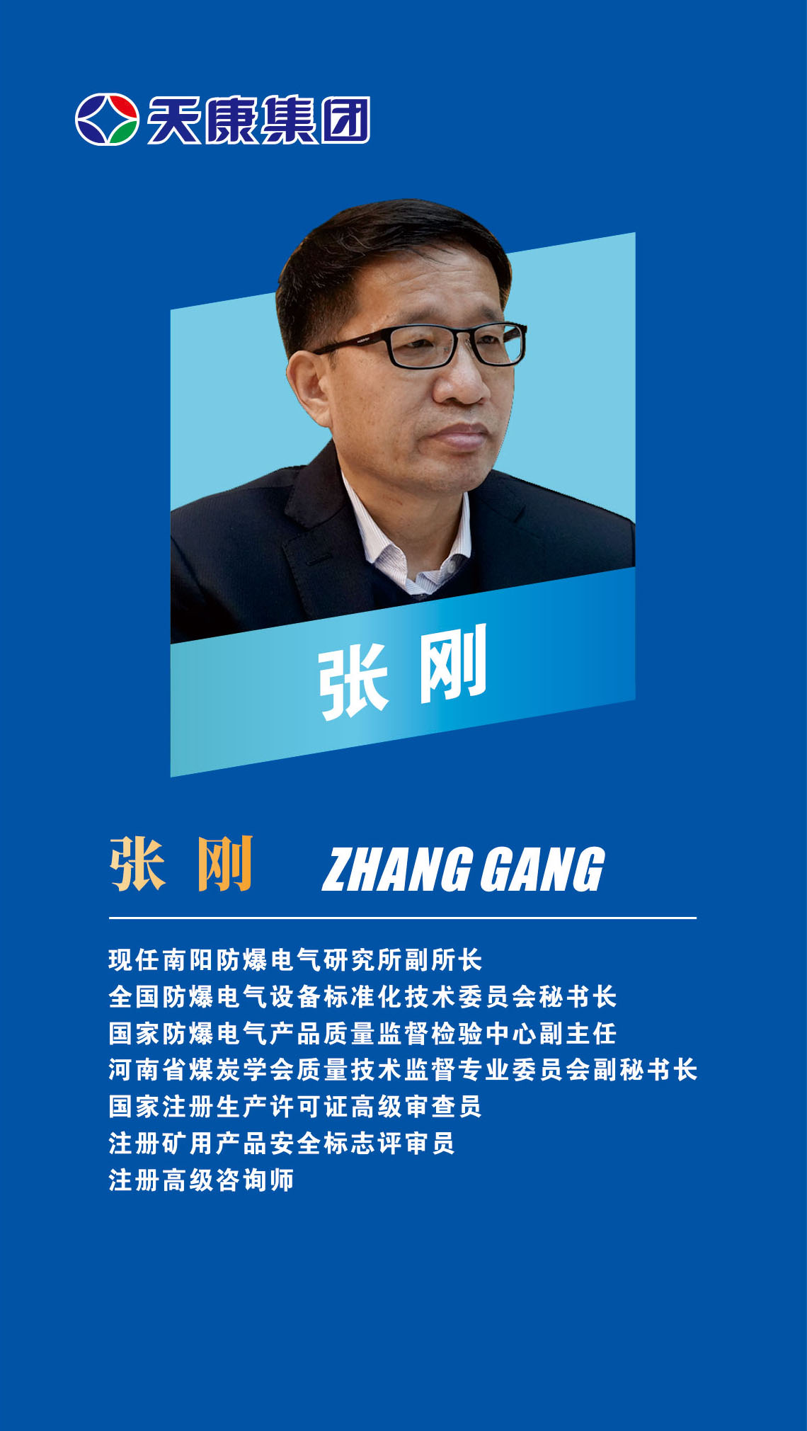 15外部專家-張剛-